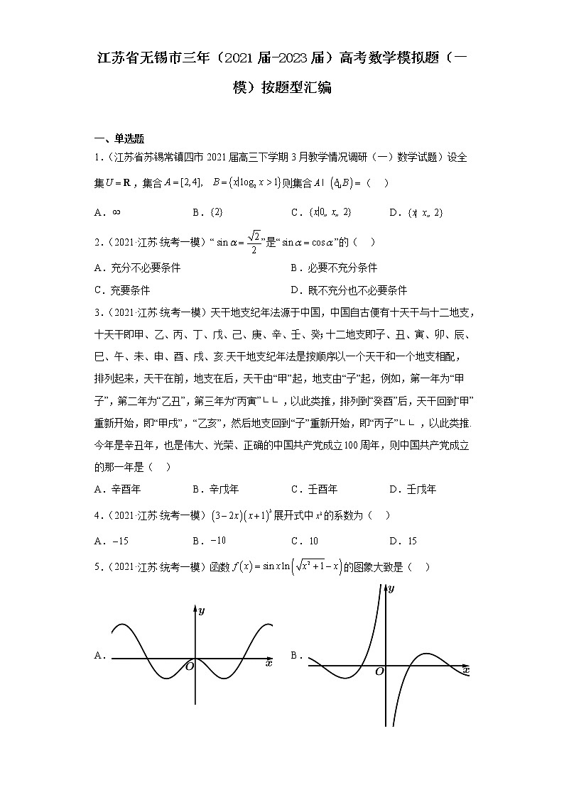 江苏省无锡市三年（2021届-2023届）高考数学模拟题（一模）按题型汇编01
