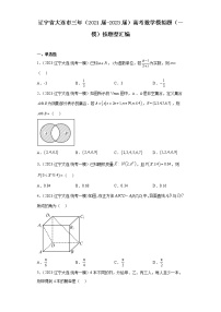 辽宁省大连市三年（2021届-2023届）高考数学模拟题（一模）按题型汇编