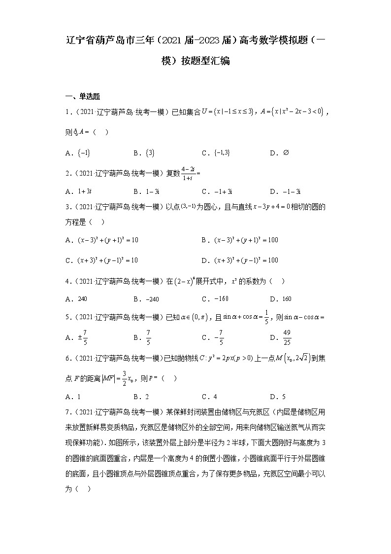 辽宁省葫芦岛市三年（2021届-2023届）高考数学模拟题（一模）按题型汇编01