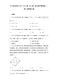 辽宁省沈阳市三年（2021届-2023届）高考数学模拟题（一模）按题型汇编