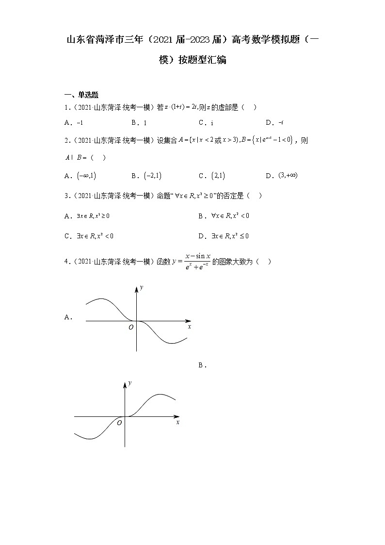 山东省菏泽市三年（2021届-2023届）高考数学模拟题（一模）按题型汇编01