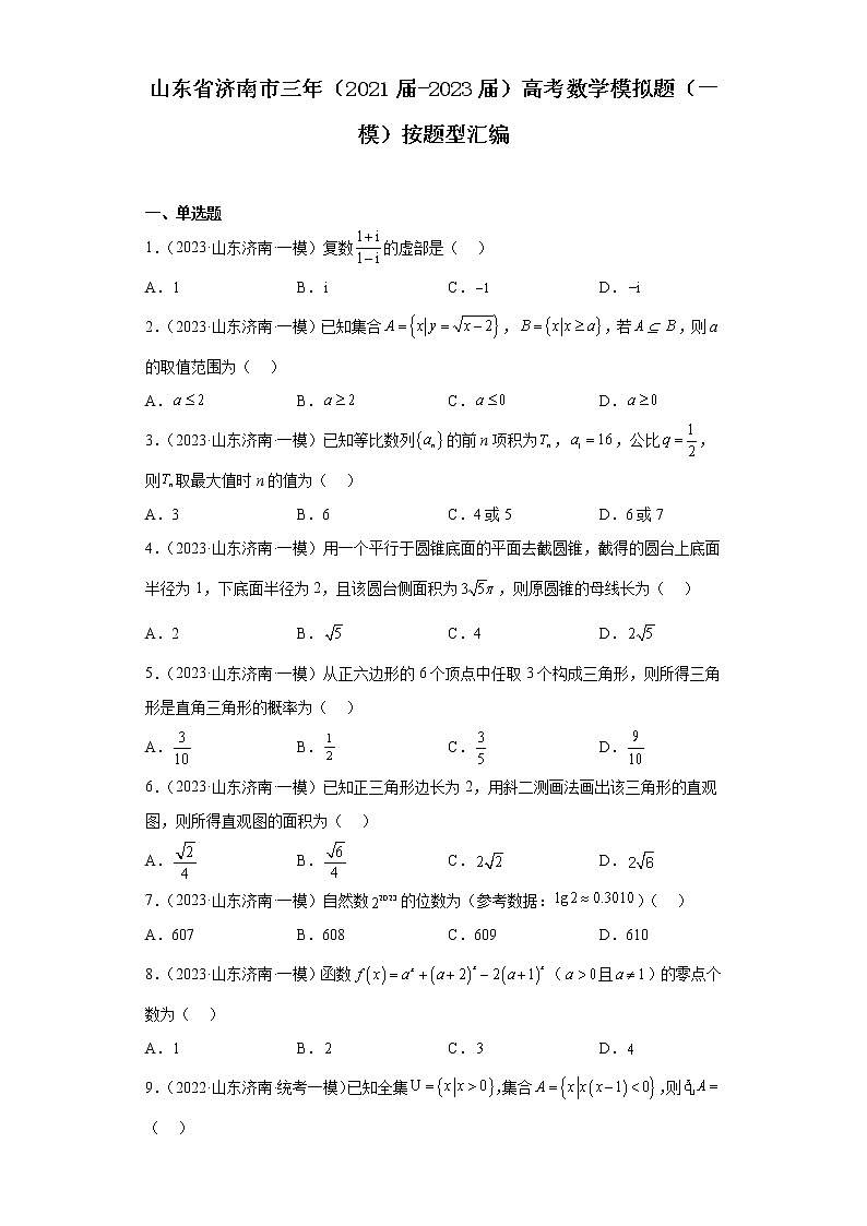 山东省济南市三年（2021届-2023届）高考数学模拟题（一模）按题型汇编01
