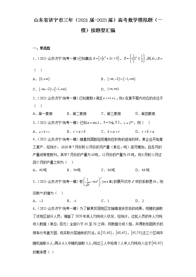 山东省济宁市三年（2021届-2023届）高考数学模拟题（一模）按题型汇编第1页