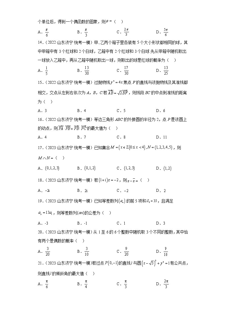 山东省济宁市三年（2021届-2023届）高考数学模拟题（一模）按题型汇编第3页