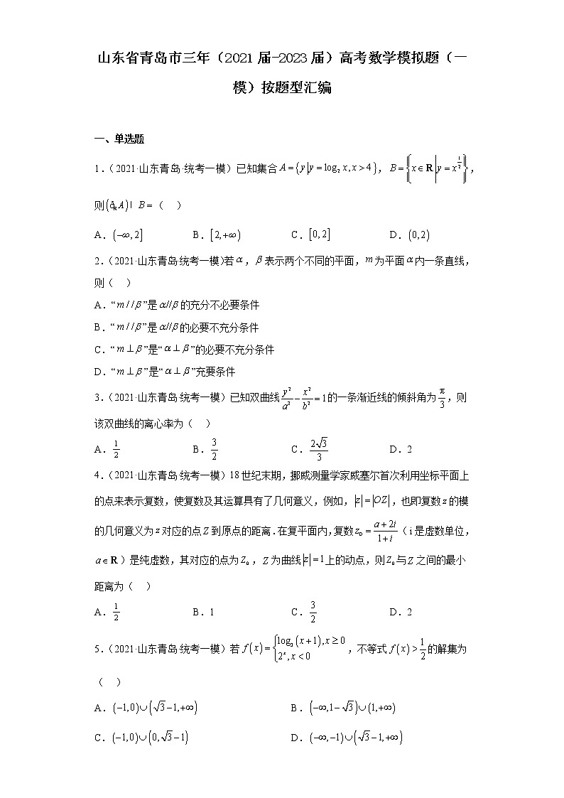 山东省青岛市三年（2021届-2023届）高考数学模拟题（一模）按题型汇编01
