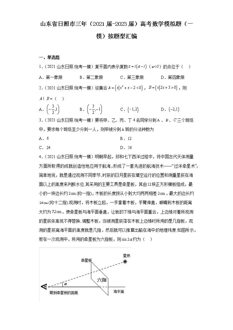 山东省日照市三年（2021届-2023届）高考数学模拟题（一模）按题型汇编01