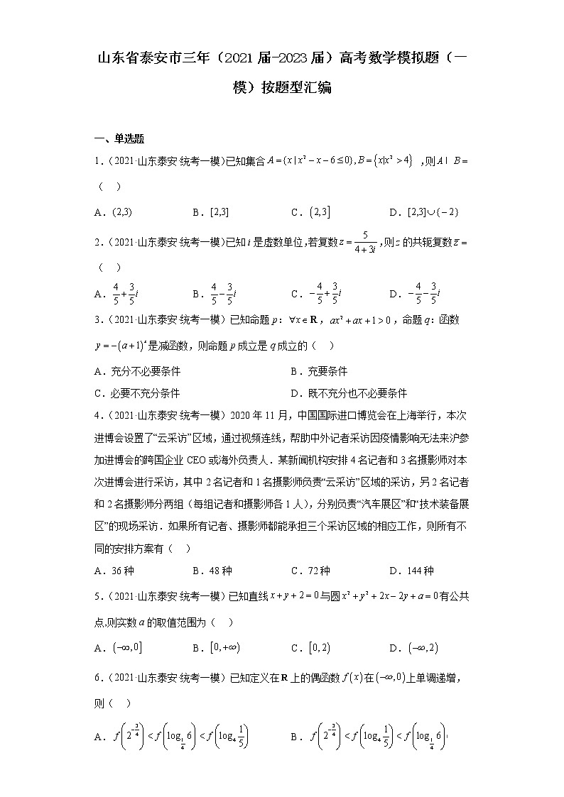 山东省泰安市三年（2021届-2023届）高考数学模拟题（一模）按题型汇编01