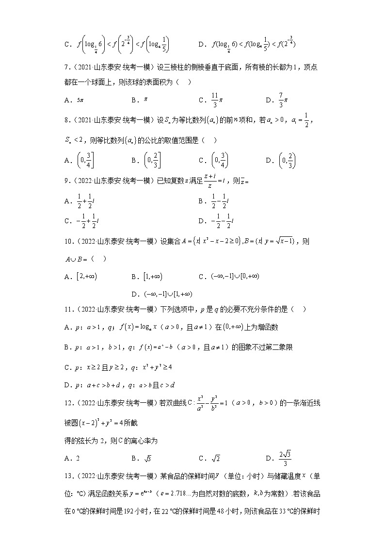 山东省泰安市三年（2021届-2023届）高考数学模拟题（一模）按题型汇编02