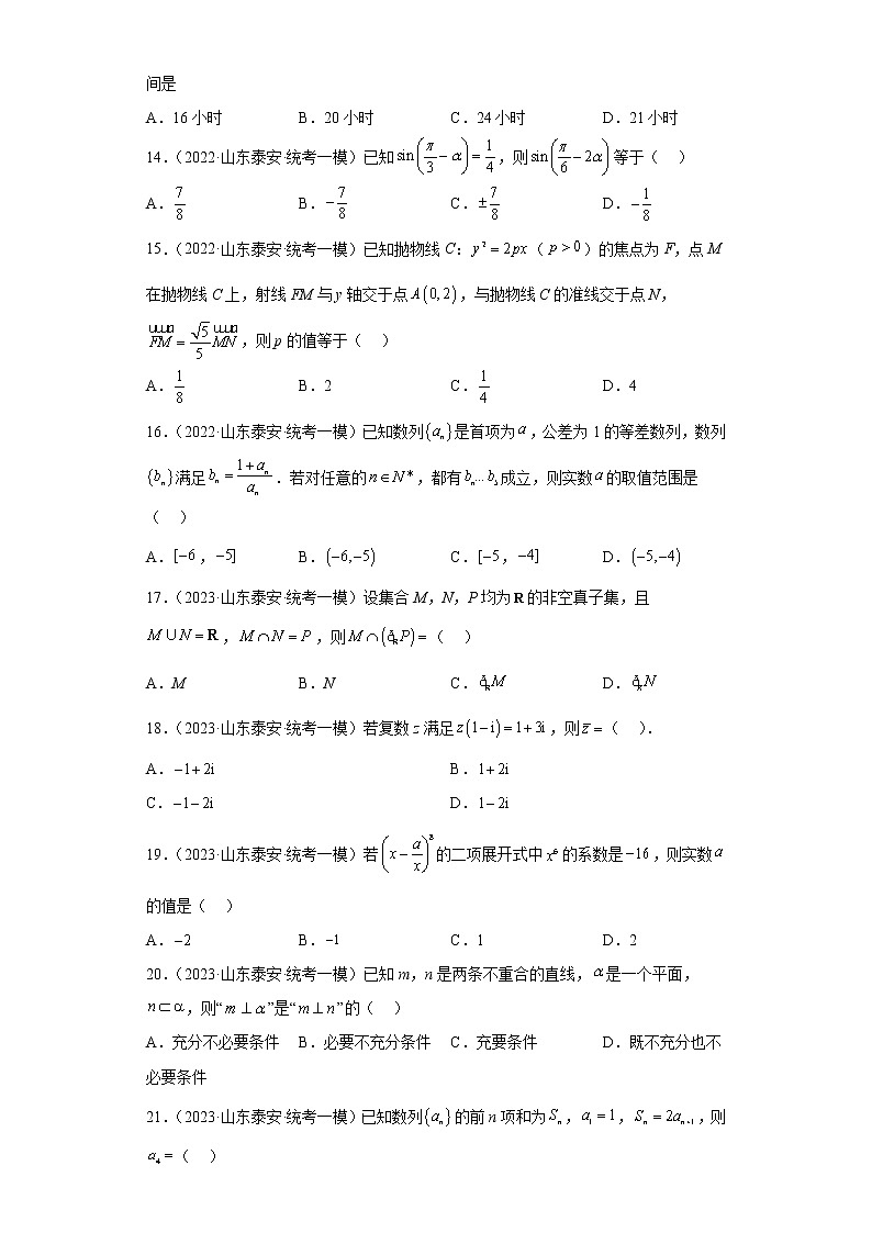 山东省泰安市三年（2021届-2023届）高考数学模拟题（一模）按题型汇编03