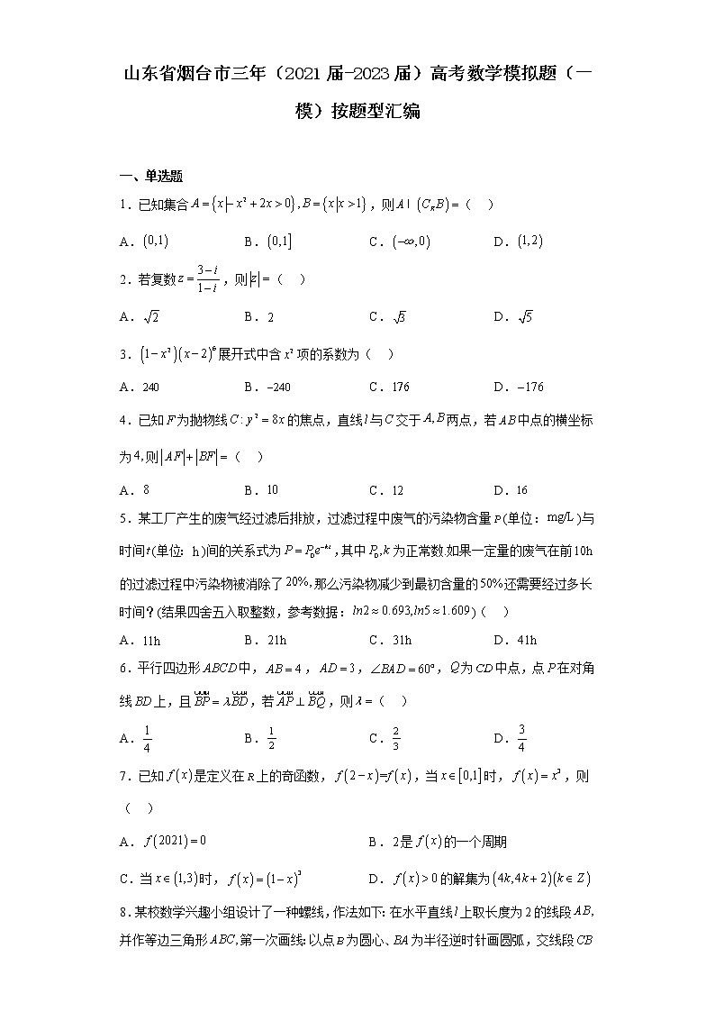 山东省烟台市三年（2021届-2023届）高考数学模拟题（一模）按题型汇编01