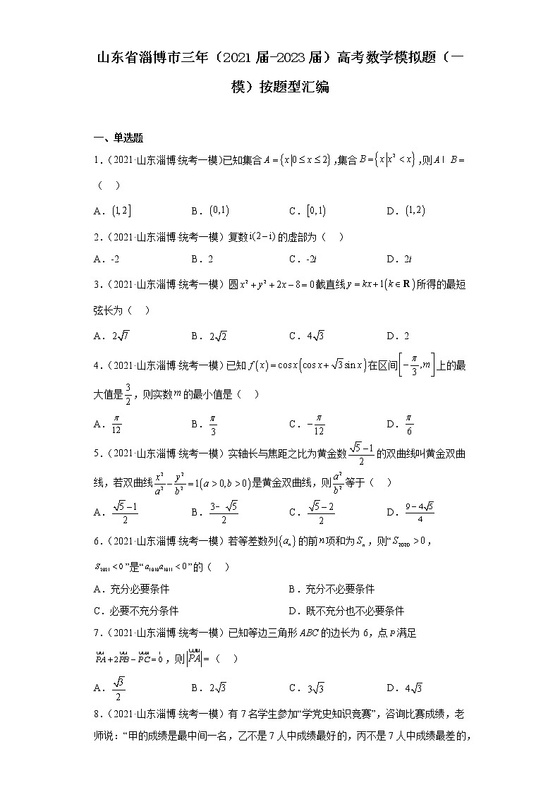山东省淄博市三年（2021届-2023届）高考数学模拟题（一模）按题型汇编01