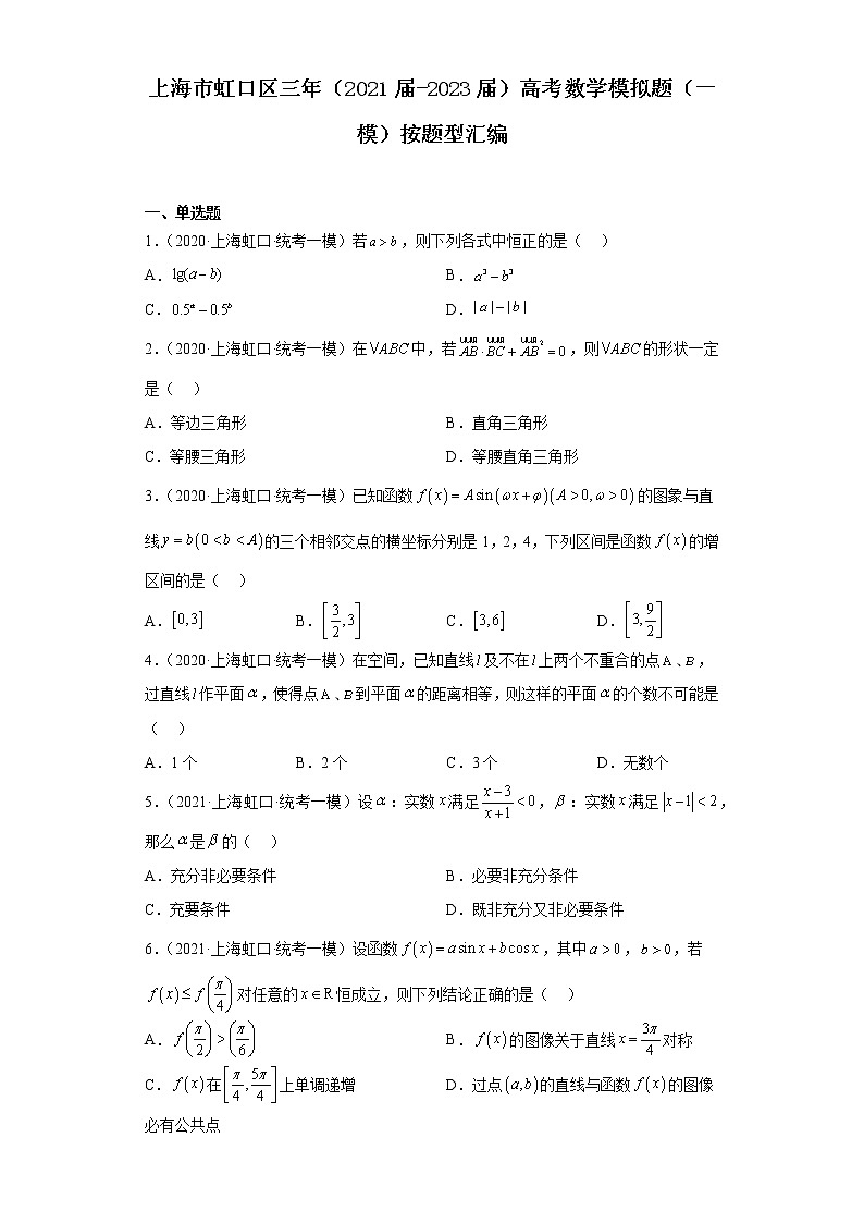 上海市虹口区三年（2021届-2023届）高考数学模拟题（一模）按题型汇编01