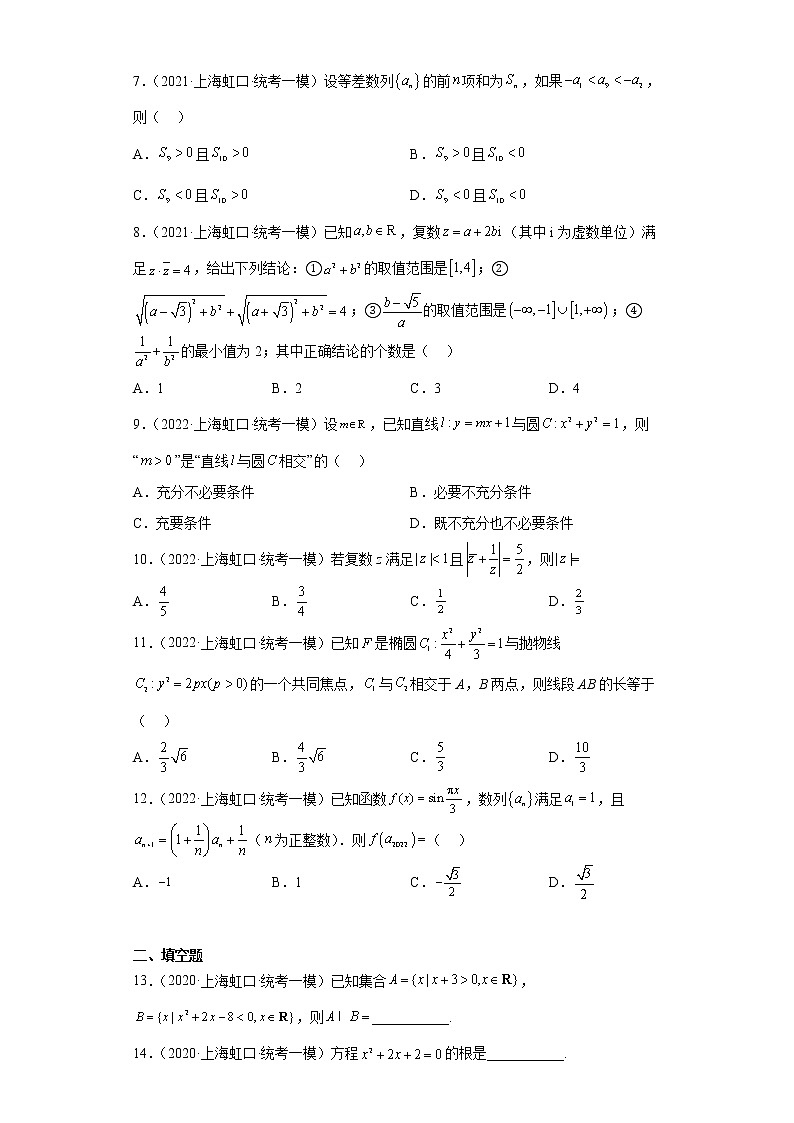上海市虹口区三年（2021届-2023届）高考数学模拟题（一模）按题型汇编02