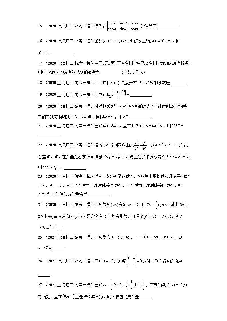 上海市虹口区三年（2021届-2023届）高考数学模拟题（一模）按题型汇编03