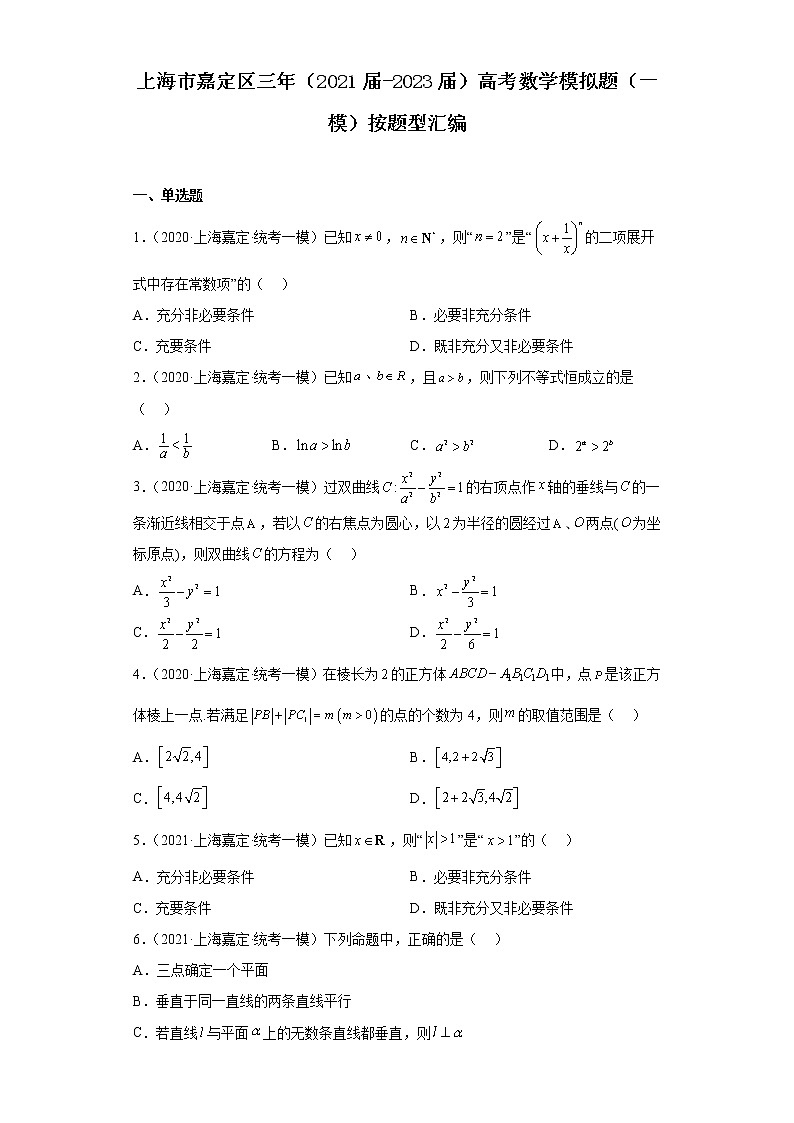 上海市嘉定区三年（2021届-2023届）高考数学模拟题（一模）按题型汇编01