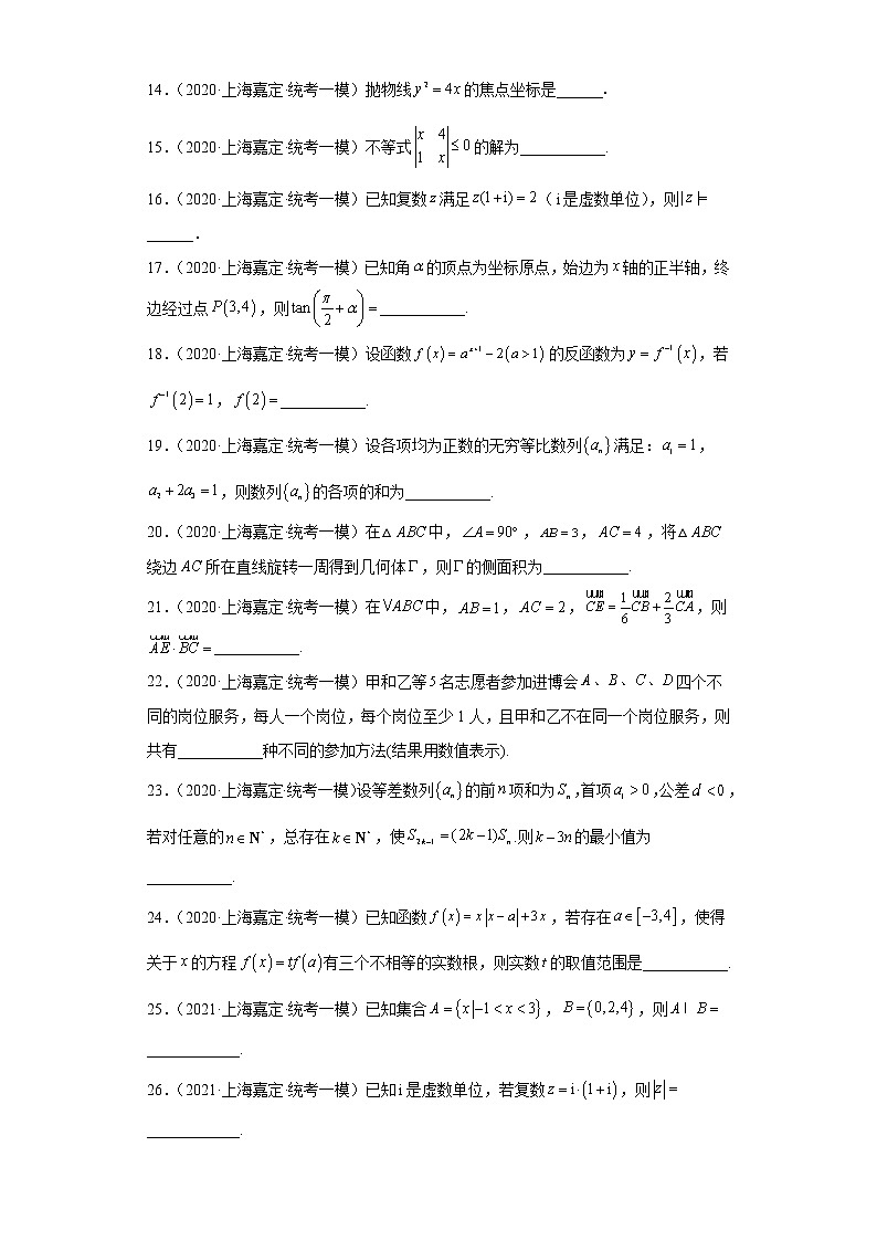 上海市嘉定区三年（2021届-2023届）高考数学模拟题（一模）按题型汇编03