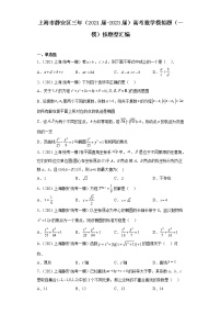 上海市静安区三年（2021届-2023届）高考数学模拟题（一模）按题型汇编