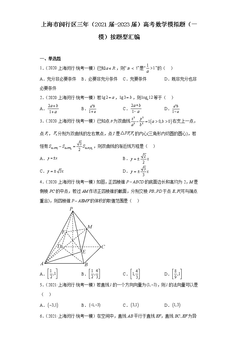 上海市闵行区三年（2021届-2023届）高考数学模拟题（一模）按题型汇编第1页