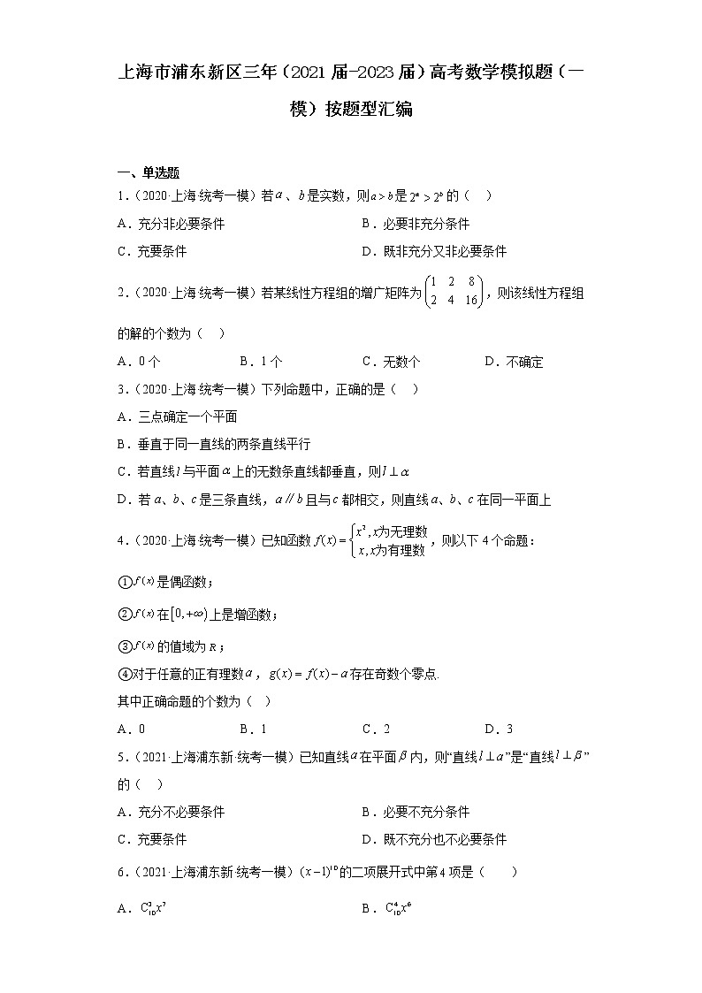 上海市浦东新区三年（2021届-2023届）高考数学模拟题（一模）按题型汇编第1页
