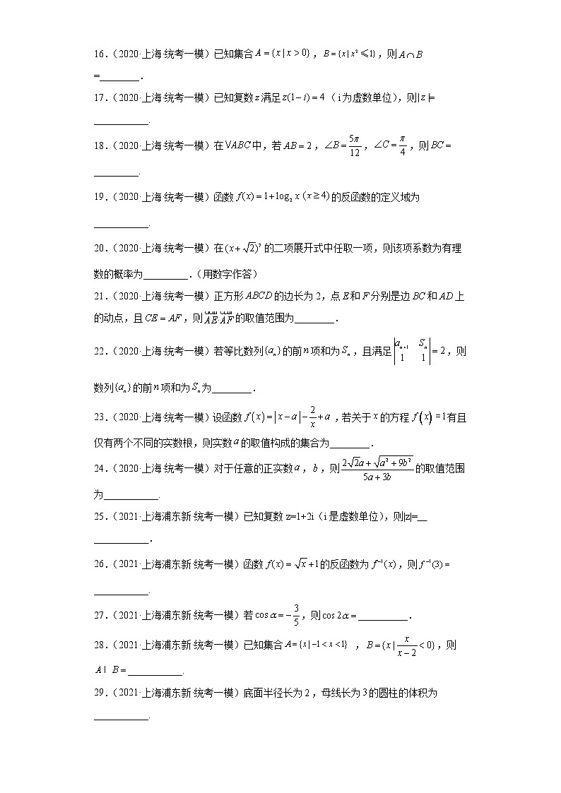 上海市浦东新区三年（2021届-2023届）高考数学模拟题（一模）按题型汇编第3页