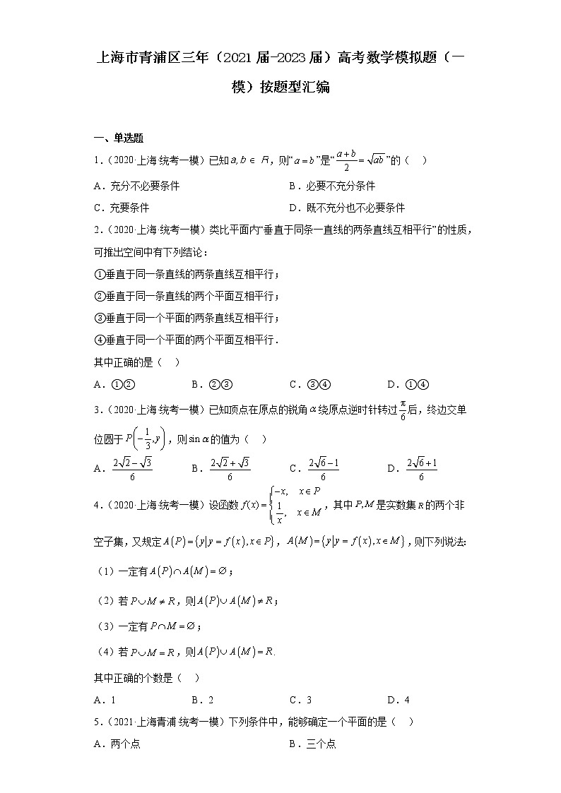 上海市青浦区三年（2021届-2023届）高考数学模拟题（一模）按题型汇编01