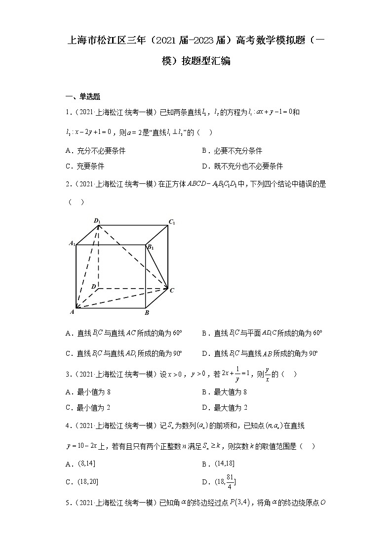 上海市松江区三年（2021届-2023届）高考数学模拟题（一模）按题型汇编01