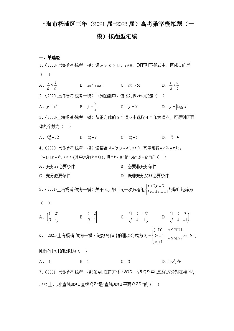 上海市杨浦区三年（2021届-2023届）高考数学模拟题（一模）按题型汇编01
