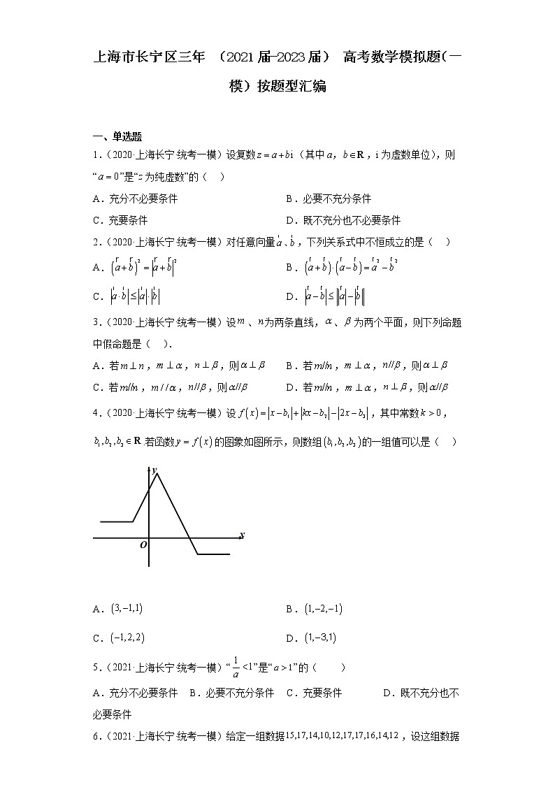 上海市长宁区三年（2021届-2023届）高考数学模拟题（一模）按题型汇编01