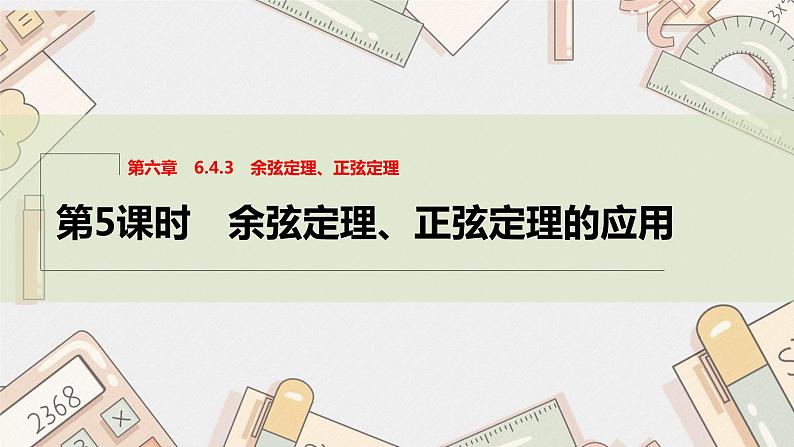 6.4.3　第5课时　余弦定理、正弦定理的应用课件PPT01