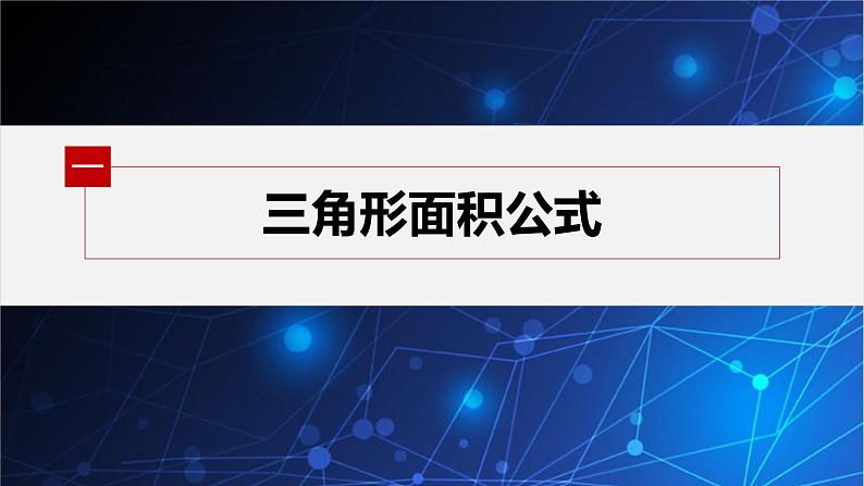 6.4.3　第5课时　余弦定理、正弦定理的应用课件PPT04