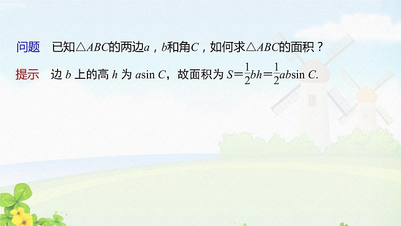 6.4.3　第5课时　余弦定理、正弦定理的应用课件PPT05