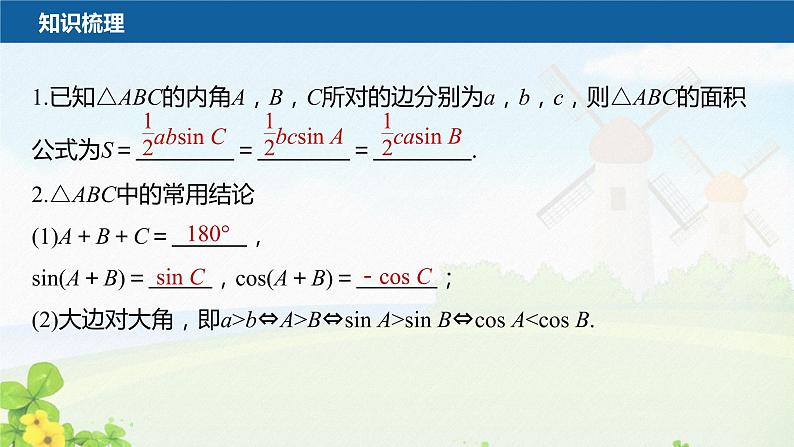 6.4.3　第5课时　余弦定理、正弦定理的应用课件PPT06