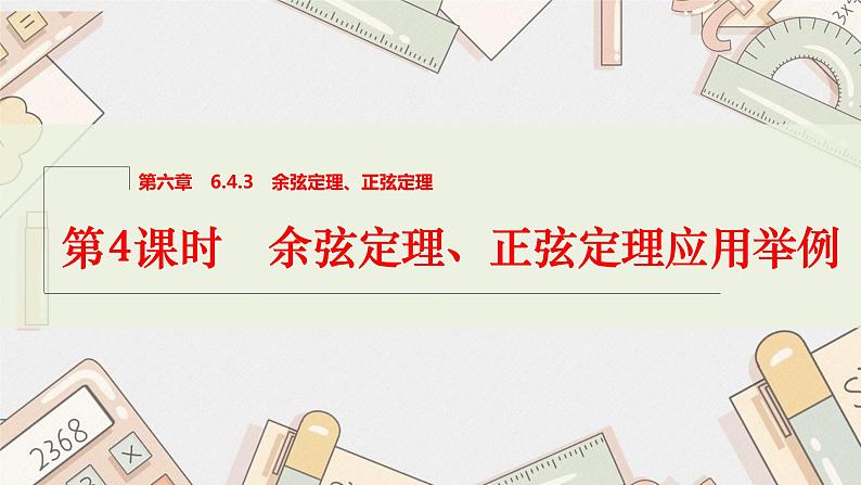 第4课时　余弦定理、正弦定理应用举例课件PPT01