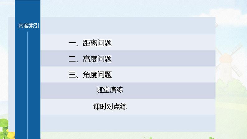 第4课时　余弦定理、正弦定理应用举例课件PPT04