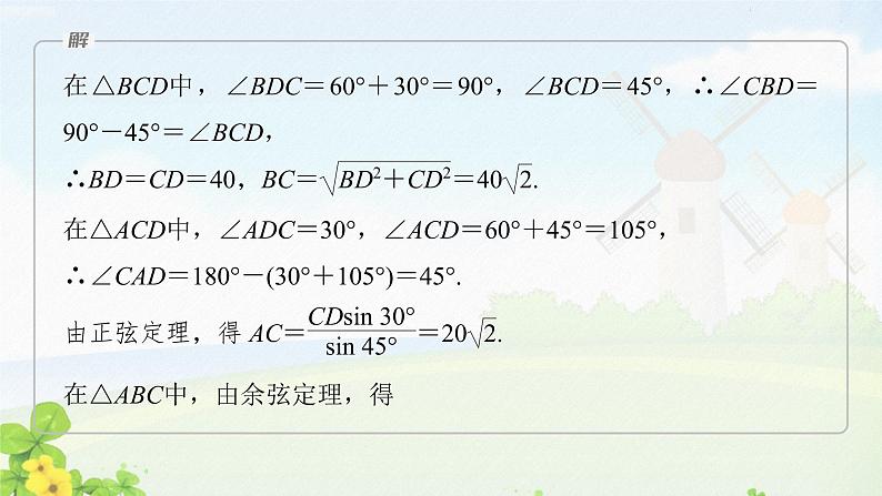 第4课时　余弦定理、正弦定理应用举例课件PPT07