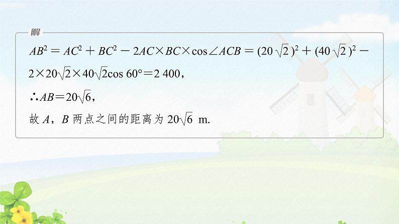 第4课时　余弦定理、正弦定理应用举例课件PPT08