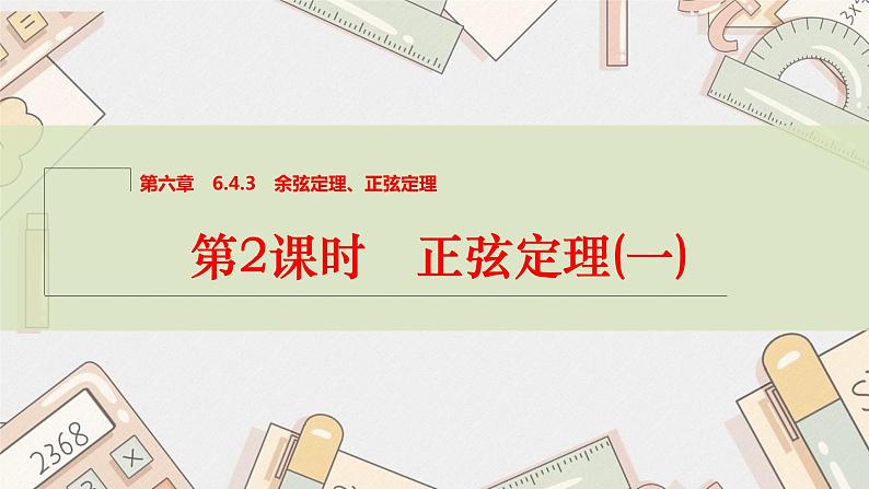 第2课时　正弦定理(一)课件PPT01