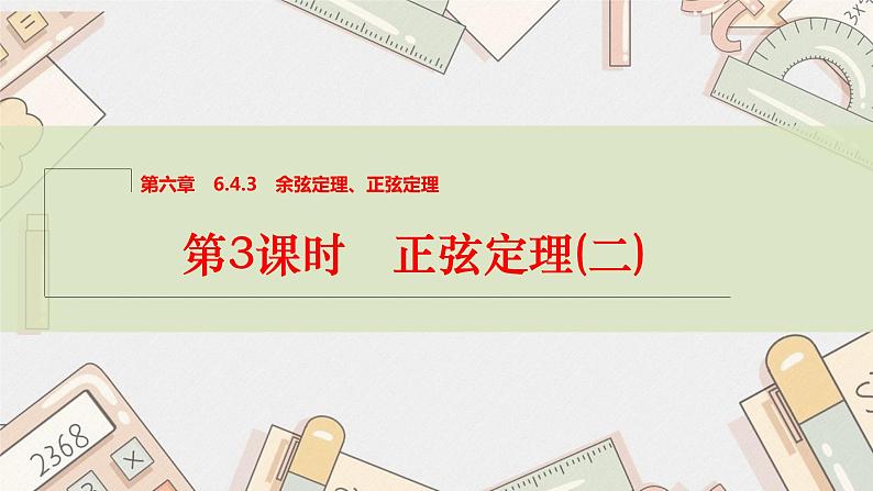 第3课时　正弦定理(二)课件PPT01