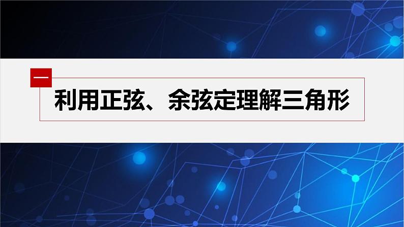 第3课时　正弦定理(二)课件PPT04