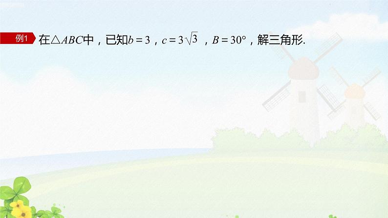 第3课时　正弦定理(二)课件PPT06
