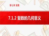 7.1.2 复数的几何意义课件PPT