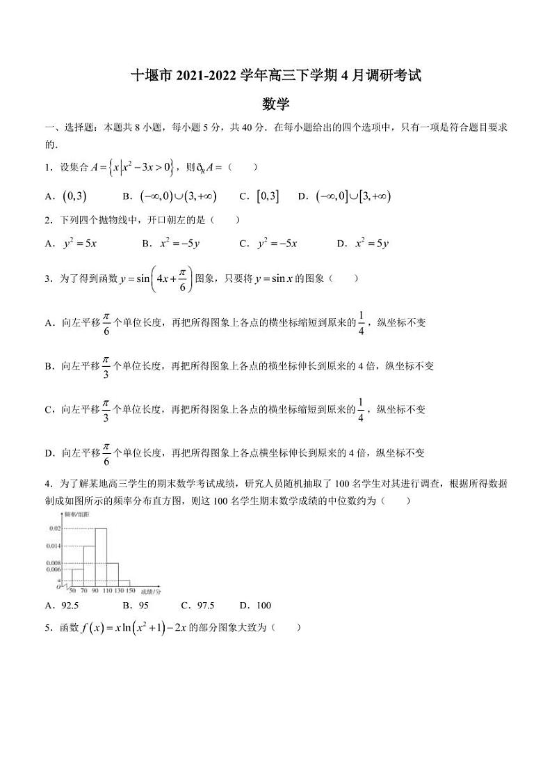 2022届湖北省十堰市高三下学期4月调研考试数学试题（PDF版）第1页
