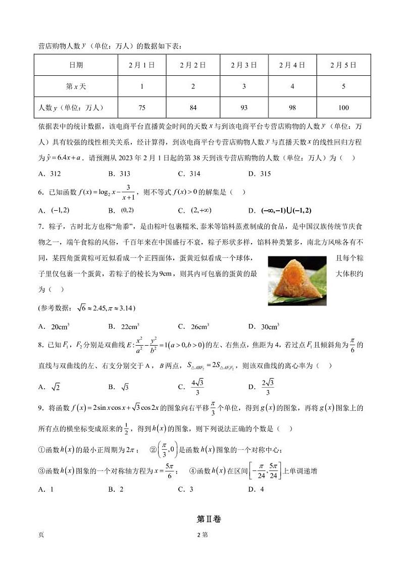 2023届天津市十二区重点学校高三下学期毕业班联考（二）数学试卷（PDF版）第2页
