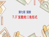 7.3 复数的三角形式（课时1）高一数学（人教A版2019必修第二册）课件PPT
