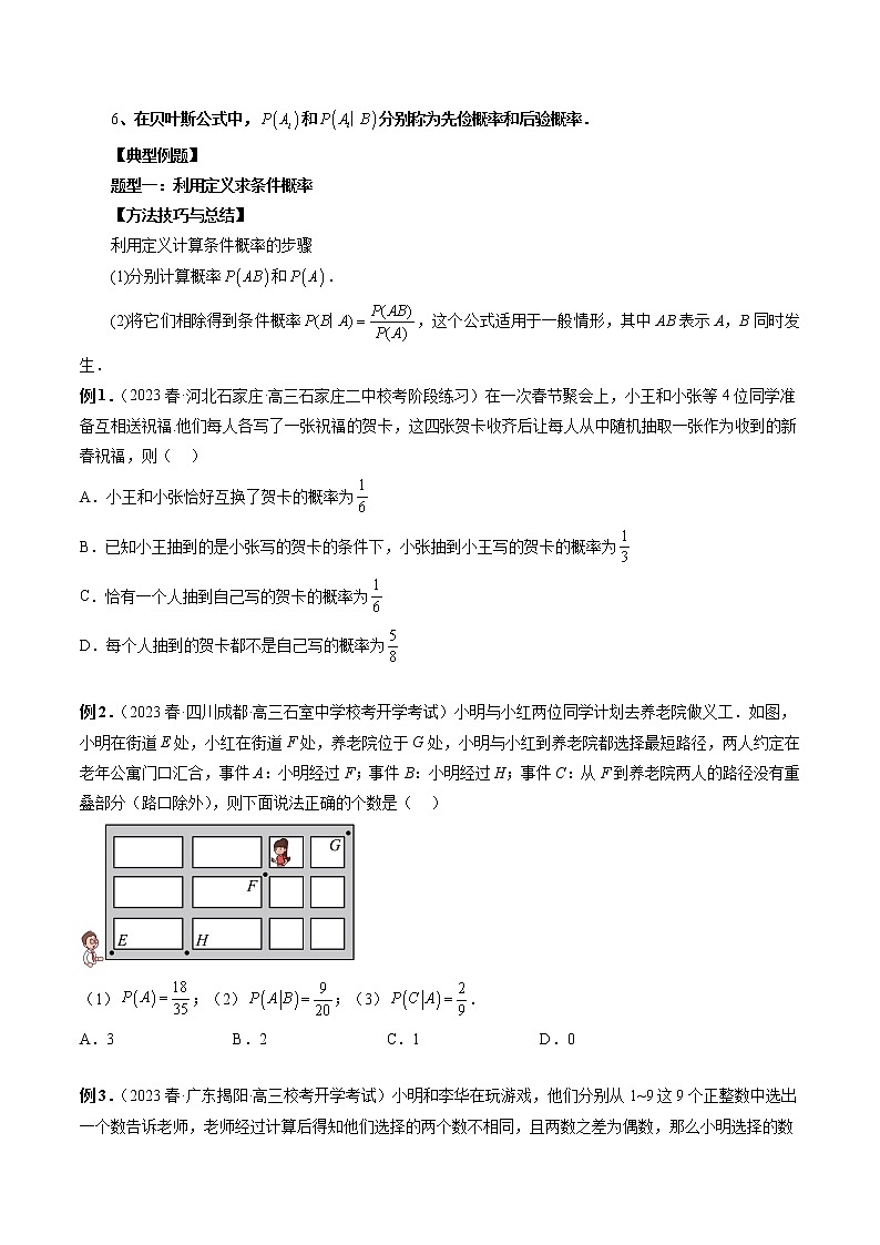 8.1 条件概率（五大题型）-高二数学新教材同步配套教学讲义（苏教版选择性必修第二册）02
