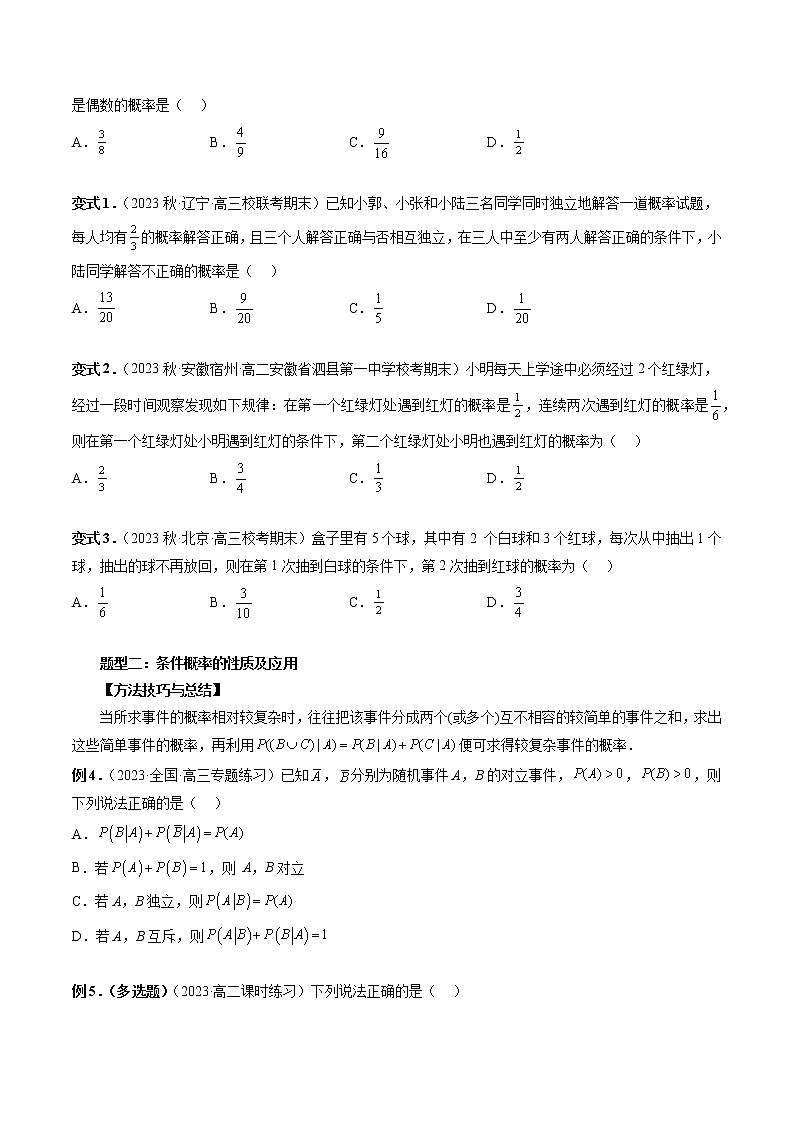8.1 条件概率（五大题型）-高二数学新教材同步配套教学讲义（苏教版选择性必修第二册）03