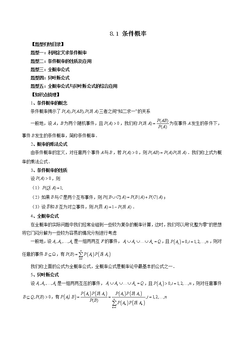 8.1 条件概率（五大题型）-高二数学新教材同步配套教学讲义（苏教版选择性必修第二册）01