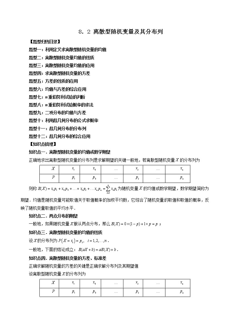 8.2 离散型随机变量及其分布列（十二大题型）-高二数学新教材同步配套教学讲义（苏教版选择性必修第二册）01