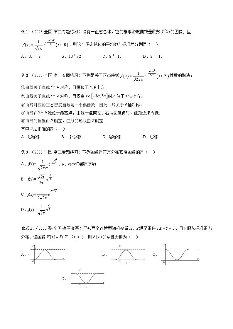 8.3 正态分布（四大题型）-高二数学新教材同步配套教学讲义（苏教版选择性必修第二册）02