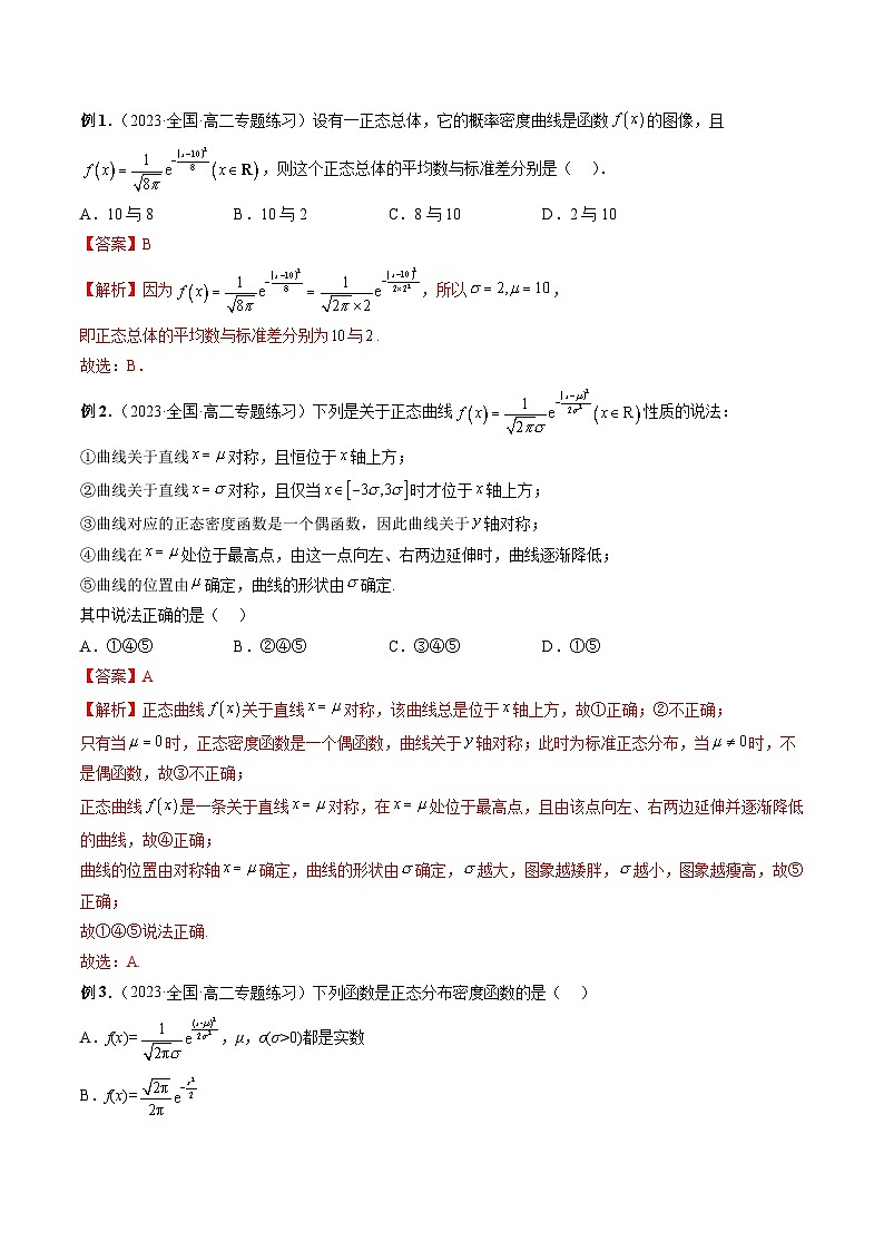 8.3 正态分布（四大题型）-高二数学新教材同步配套教学讲义（苏教版选择性必修第二册）02